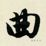 曲