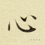心