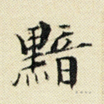 黯
