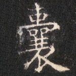 囊