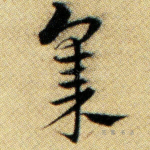 集