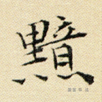 黯