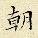 朝