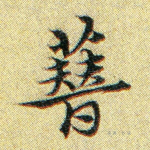 簪