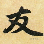 友
