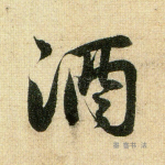 酒