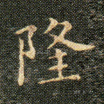 隆