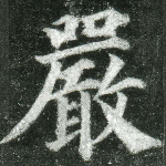 严