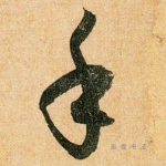 手