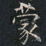 蒙