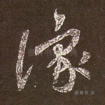 豫