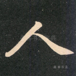 人