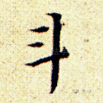 斗