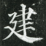 建