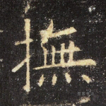 抚