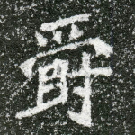 爵