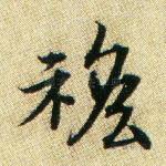 襜