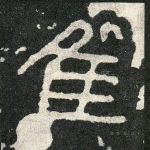 隹