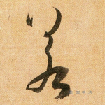 若