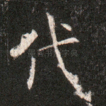代