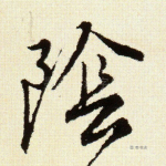 阴