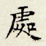 处