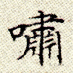 啸
