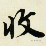 收