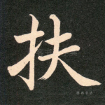 扶