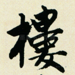 楼