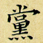 党