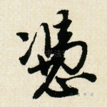 凭