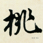 桃