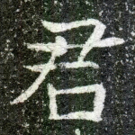 君