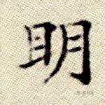 明