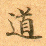 道