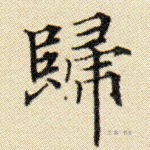 归