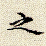 之