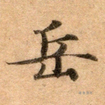 岳