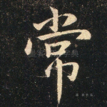 常