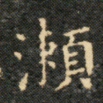 濑