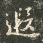 遐
