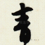 青