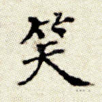 笑