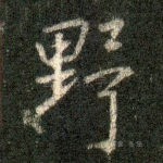 野