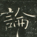 论