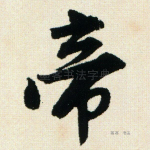 帝