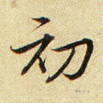 初