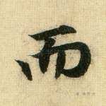 而