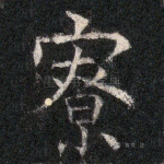 寮